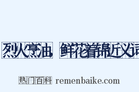 烈火烹油，鲜花着锦近义词是什么意思的图片